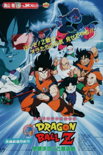 Dragon Ball Z: The Tree of Might (1990)