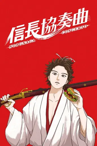 Nobunaga Concerto (2014)