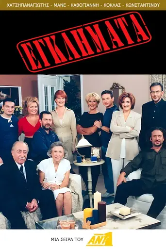 Преступления (1998)