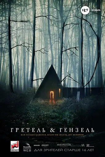 Gretel and Hansel (2020)