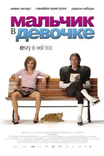 Мальчик в девочке (2006)