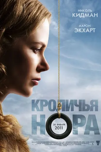 Кроличья нора (2010)