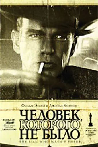 Человек, которого не было (2001)