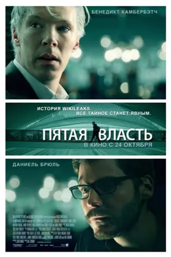 Пятая власть (2013)