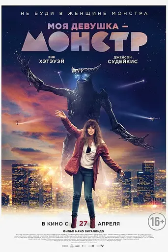 Моя девушка – монстр (2016)