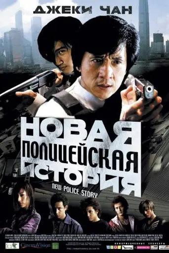 New Police Story (2004)
