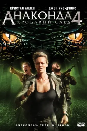 Анаконды: Кровавый след (2009)