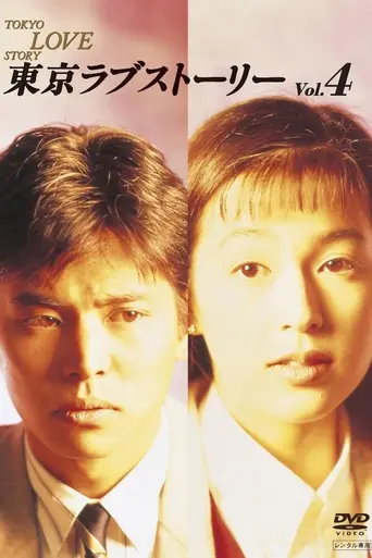 Tokyo Love Story (1991)