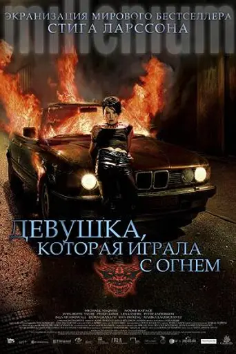 Девушка, которая играла с огнём (2009)