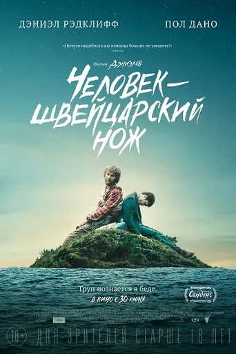 Человек – швейцарский нож (2016)
