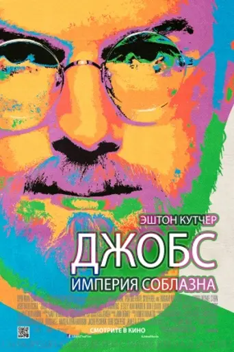 Джобс: Империя соблазна (2013)