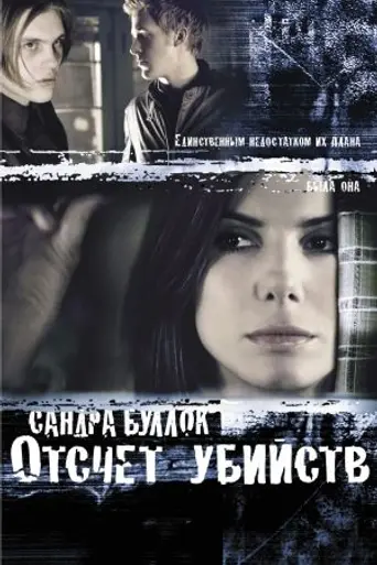 Отсчёт убийств (2002)