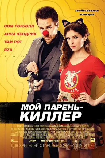 Мистер Правильный (2015)