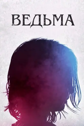 The Witch: Part 1. The Subversion (2018)
