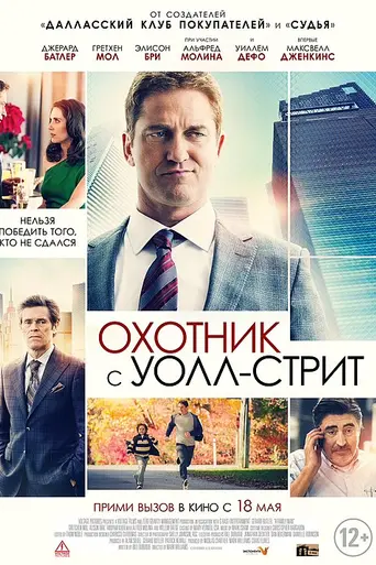 Охотник с Уолл-стрит (2016)