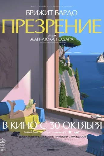Презрение (1963)