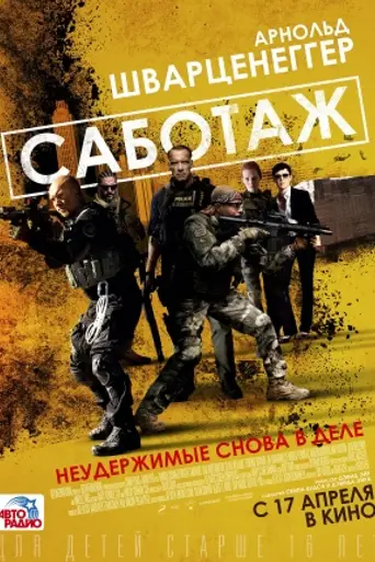 Саботаж (2014)