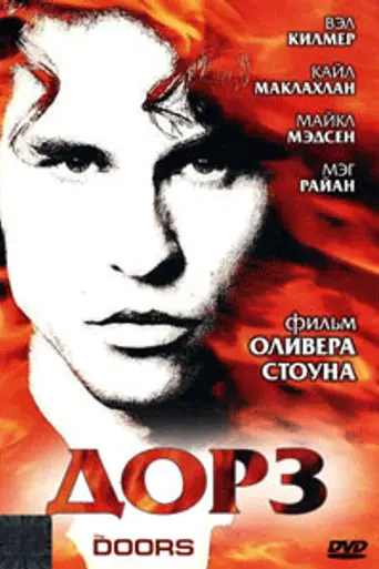 Дорз (1991)