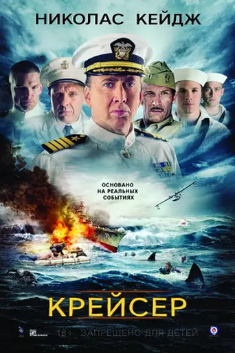 Крейсер (2016)