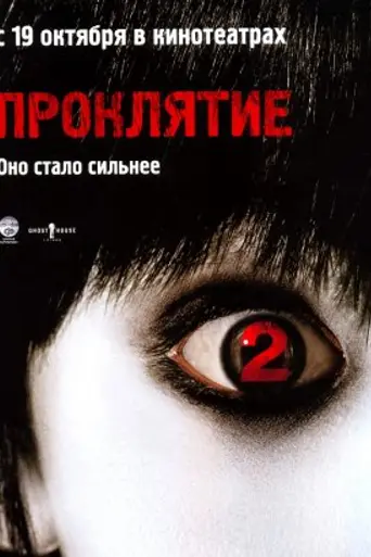 The Grudge 2 (2006)