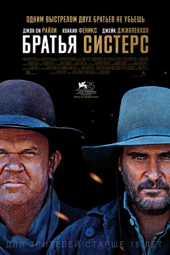 Братья Систерс (2018)