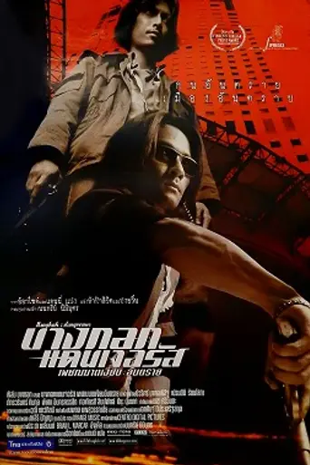 Опасный Бангкок (1999)