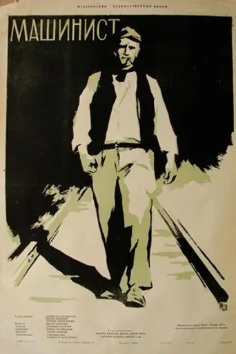 El ferroviario (1956)
