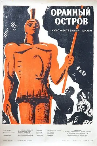 Орлиный остров (1961)