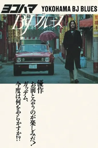 Yokohama BJ Blues (1981)