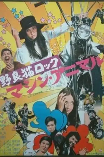 Stray Cat Rock: Machine Animal (1970)