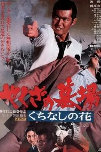 Yakuza Burial: Jasmine Flower (1976)