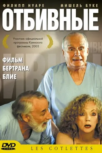 Les Côtelettes (2003)