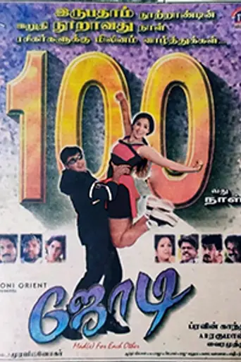 Jodi (1999)