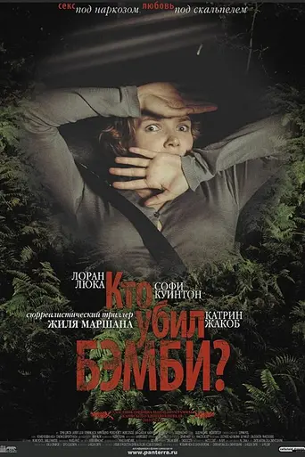 Кто убил Бэмби? (2003)