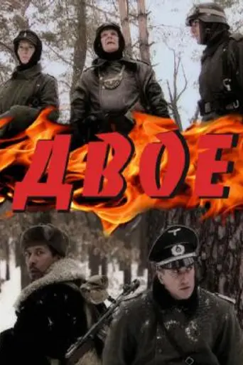 Двое (2010)