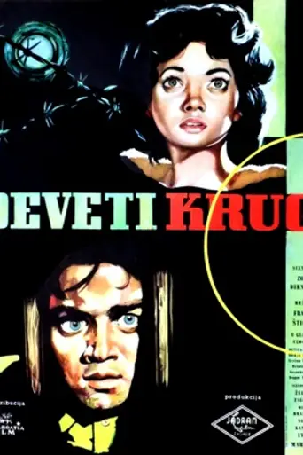 Девятый круг (1960)