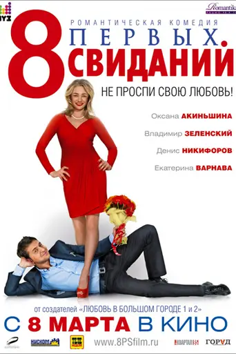 8 First Dates (2012)