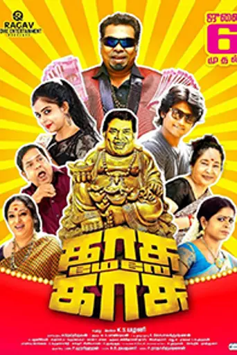 Kasu Mela Kasu (2018)