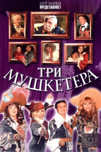 Три мушкетёра (мюзикл) (2004)