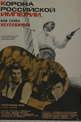 The Crown of the Russian Empire, or Once Again the Elusive Avengers (1971)