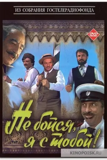 Don't Be Afraid, I'm with You (1981)
