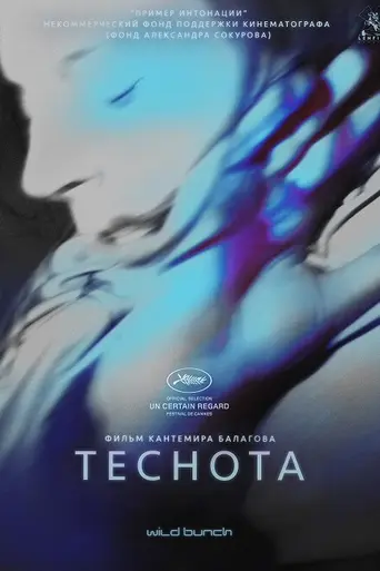Теснота (2017)