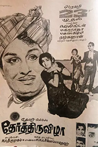 Thaer Thiruvizha (1968)