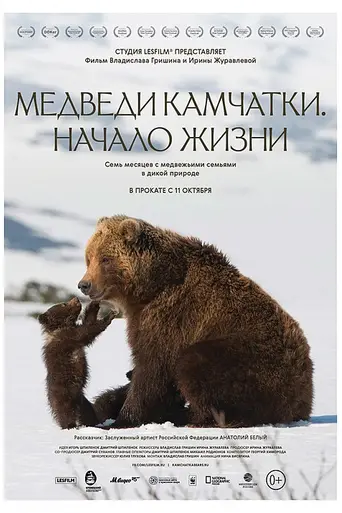 Kamchatka Bears. Life Begins (2018)
