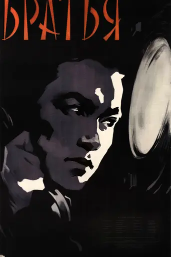 Bratya (1957)