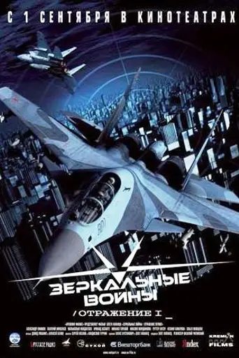 Reflejos de guerra (2005)