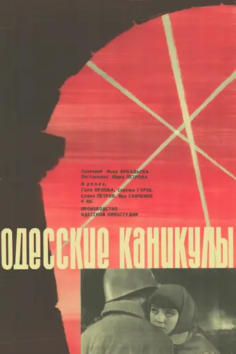 Одесские каникулы (1966)