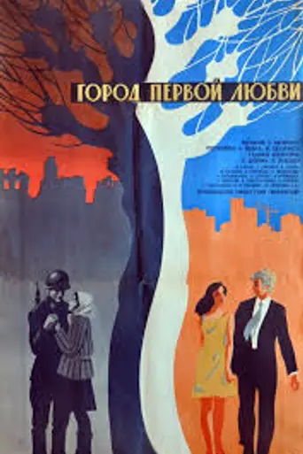City of First Love (1971)