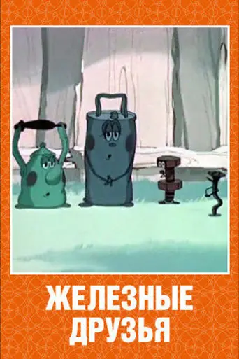 Железные друзья (1960)
