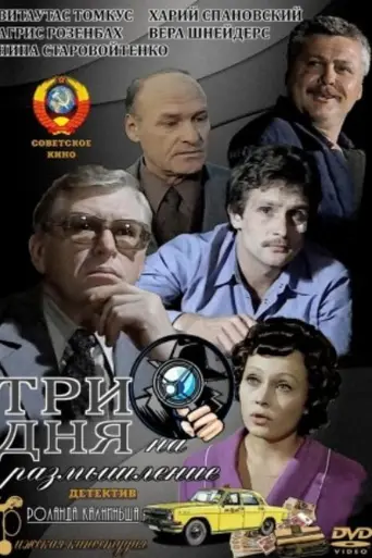 Три дня на размышление (1980)
